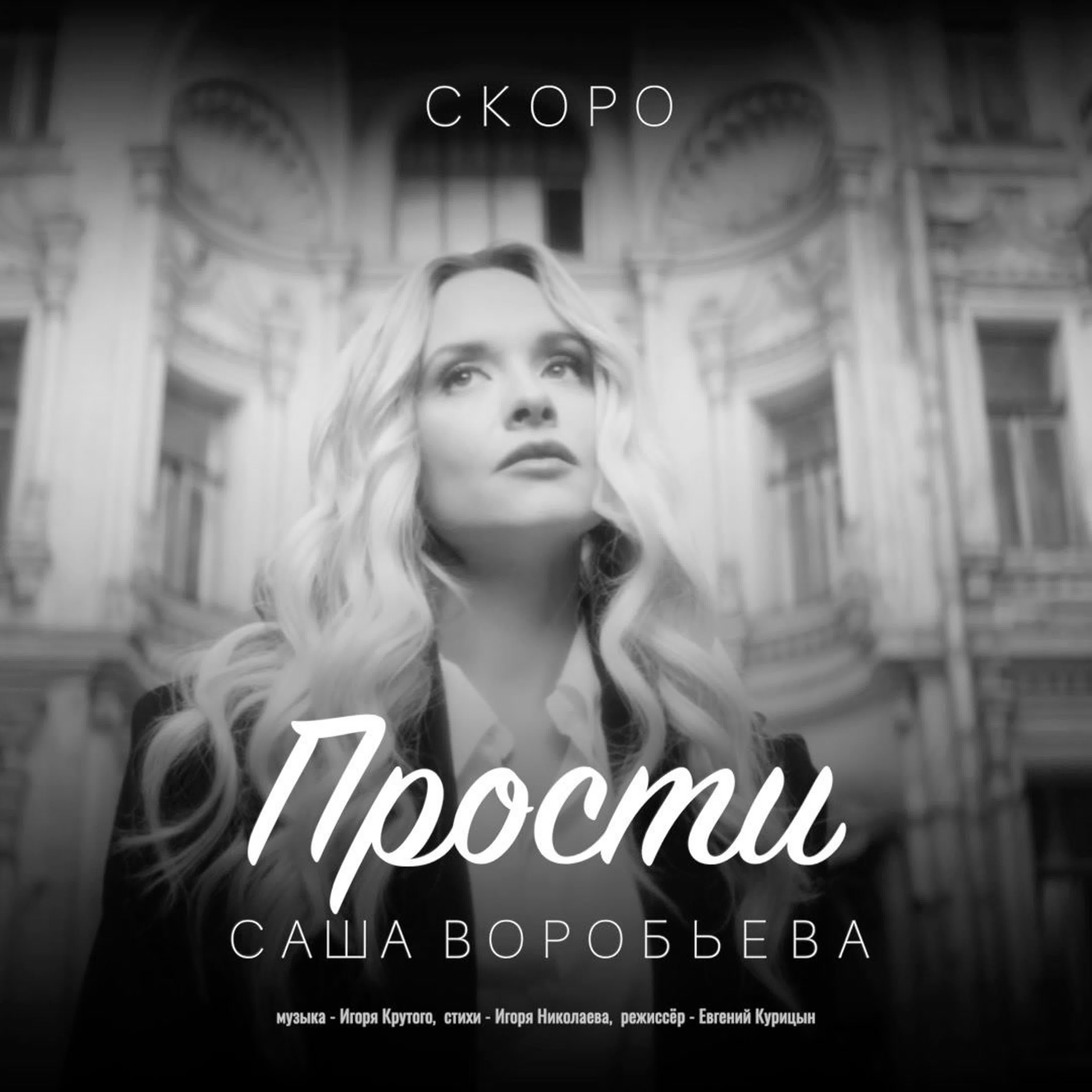 Саша воробьева прости (тизер клипа)