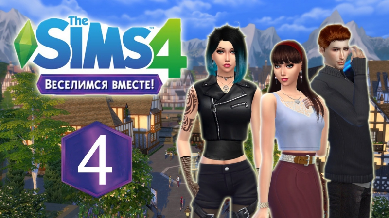 Sims porn video – The sims 4 веселимся вместе (семейка лэнгфорт) #4 в гости к маме