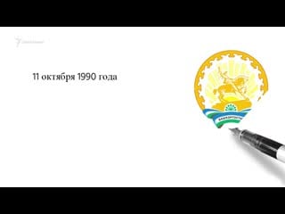 30 лет суверенитету башкортостана