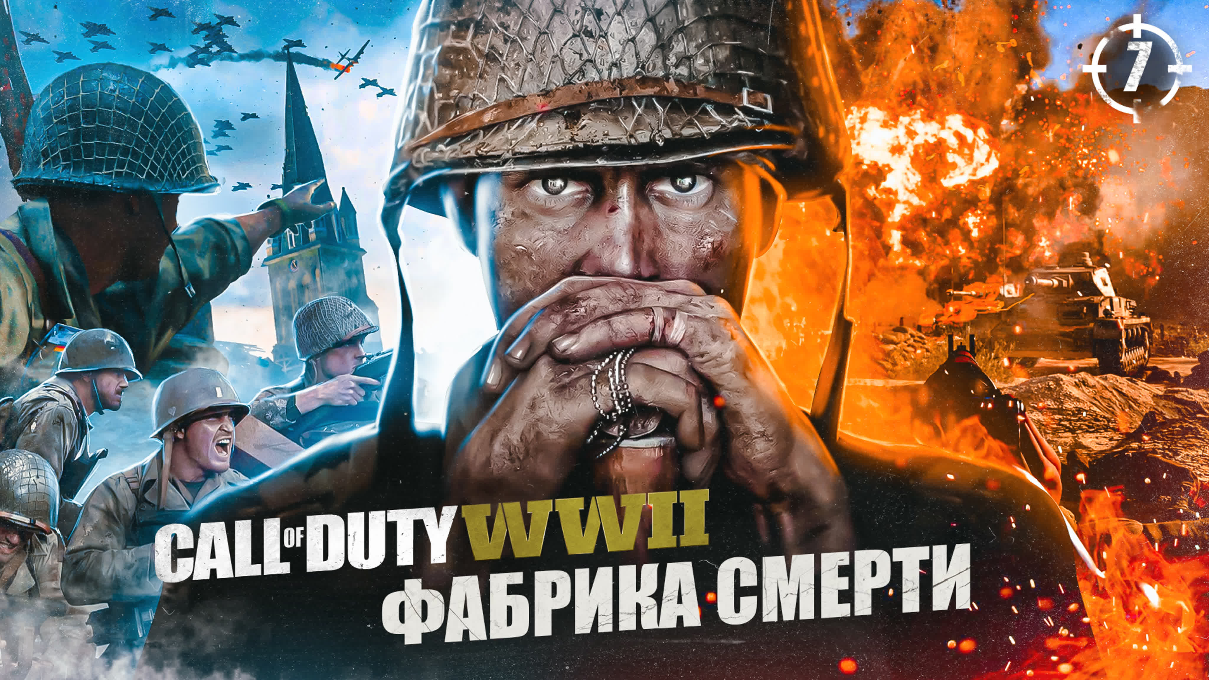 7 фабрика смерти ➤ прохождение call of duty wwii