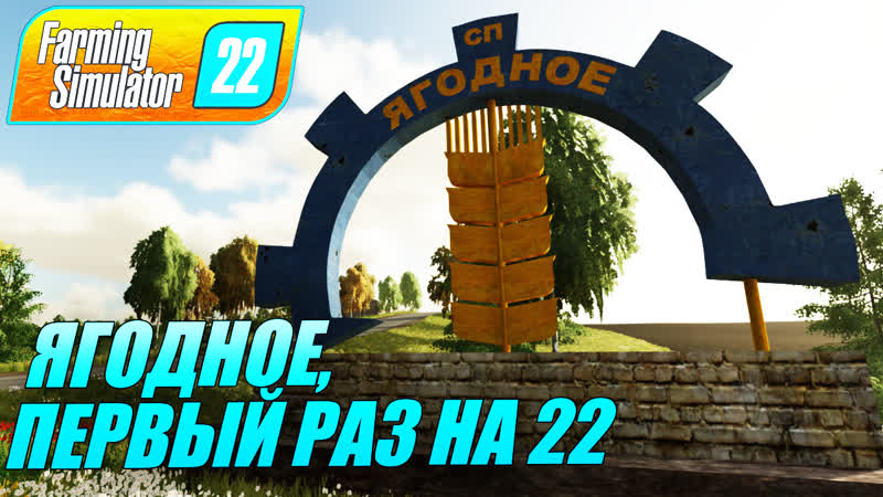 Farming simulator 22 ягодное, первый раз на фс22