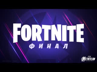 Трейлер временного режима «мстители финал» в fortnite