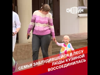 Семья заблудившейся в лесу люды кузиной воссоединилась