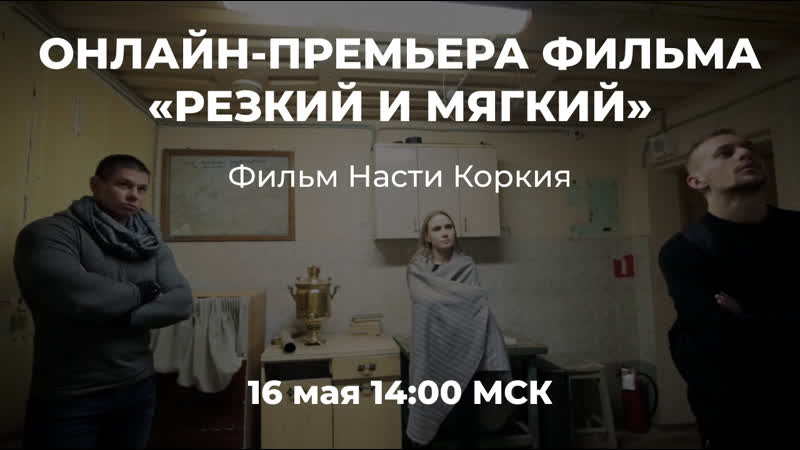 Фильм «резкий и мягкий» о реакции на современное искусство (реж настя коркия, 2018)