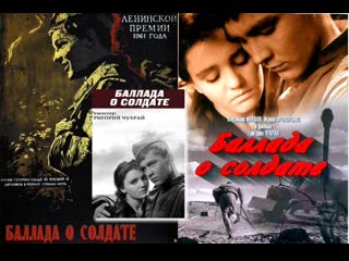 Баллада о солдате