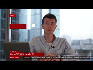 Финико чебоксары новости финико анонс конференций, поиск лидеров в школу onelinks