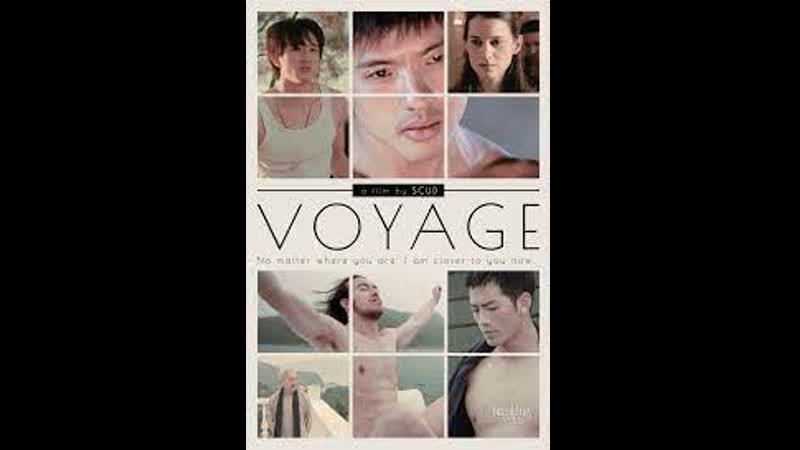 Путешествие voyage (2013) гонконг
