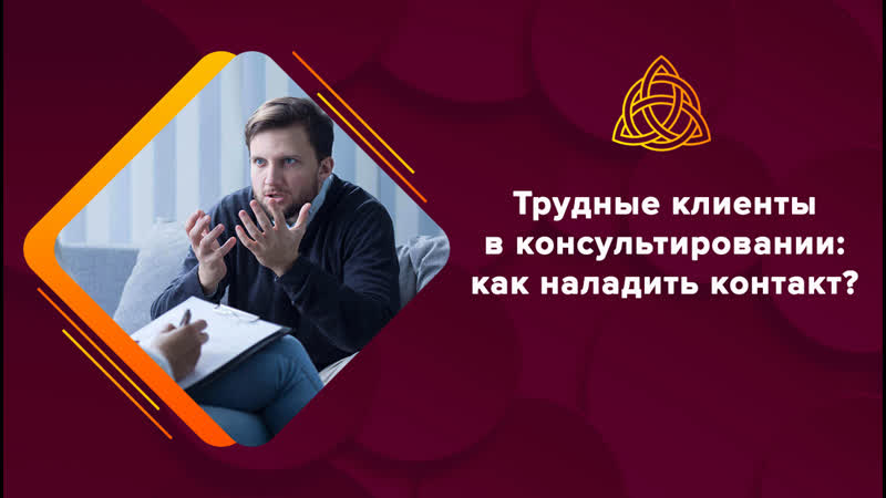 Трудные клиенты в консультировании? как наладить контакт…
