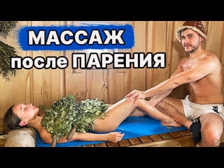 Массаж в бане! максимальное расслабление после парения