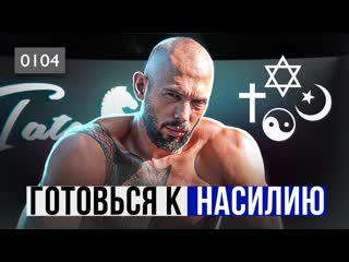 0104 почему нужно быть способным на молодые, эндрю тейт о дружках эйдена росса