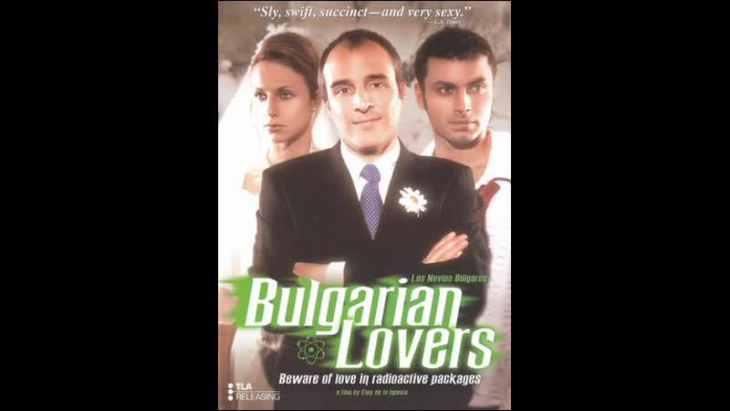 Болгарские любовники (bulgarian lovers)