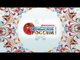 Фестиваль народных художественных промыслов 2021