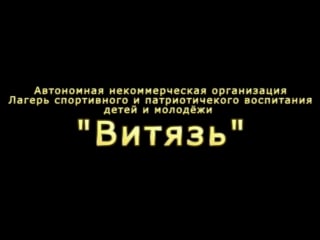 Новостной ролик ано витязь