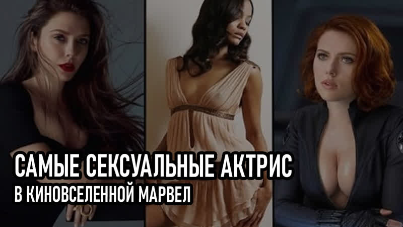 Топ 8 – самых сексуальных актрис в киновселенной марвел