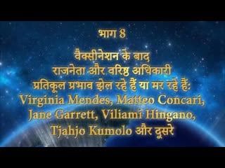 Part 8 वैक्सीनेशन के बाद राजनेता और वरिष्ठ अधिकारी प्रतिकूल प्रभाव झेल रहे हैं या मर रहे हैं