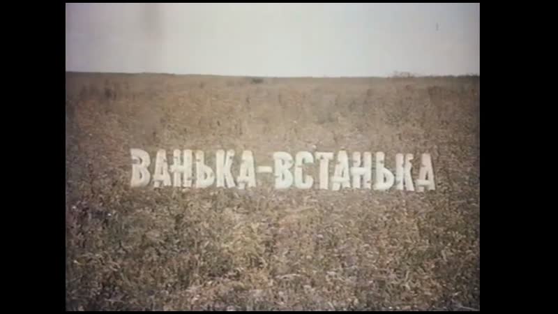 ☭☭☭ ванька встанька (1990) ☭☭☭