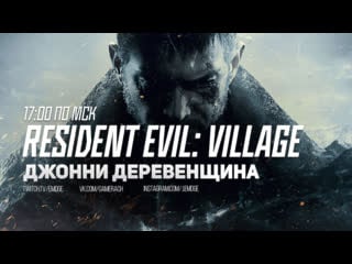 Джонни деревенщина | resident evil village [день1]