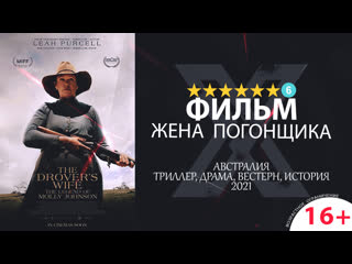 Жена погонщика (2022) 720p | alphaproject