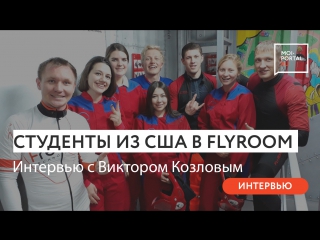 Студенты из сша в аэротрубе flyroom