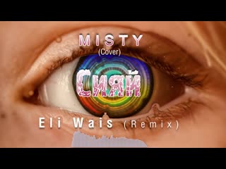 Misty сияй (eli wais remix)
