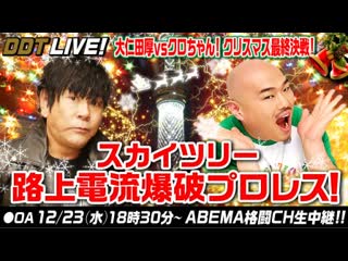 Ddt atsushi onita vs kuro chan! final christmas battle! skytree street current explosion wrestling! 2020