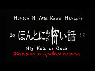 Hontō ni atta kowai hanashi migi kata no onna