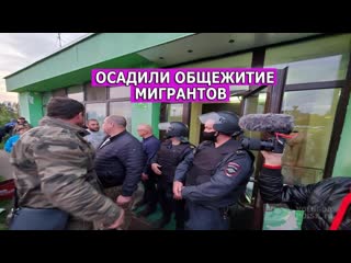 Осада общежития мигрантов леон кремер