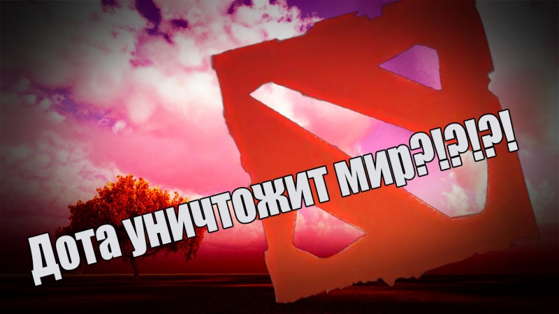 Дота уничтожит мир?! plague inc