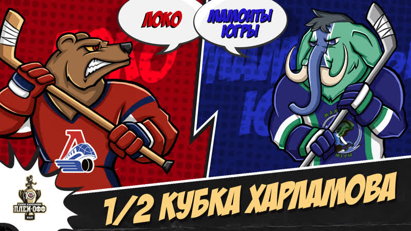 Live! «локо» «мамонты югры» ( – 1900)