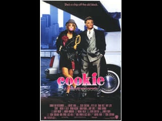 Плюшка (1989) cookie