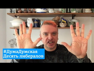 #думадумская 10 либералов