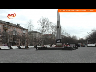 Торжественный митинг «память победы»