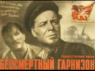 Бессмертный гарнизон (1956) мосфильм