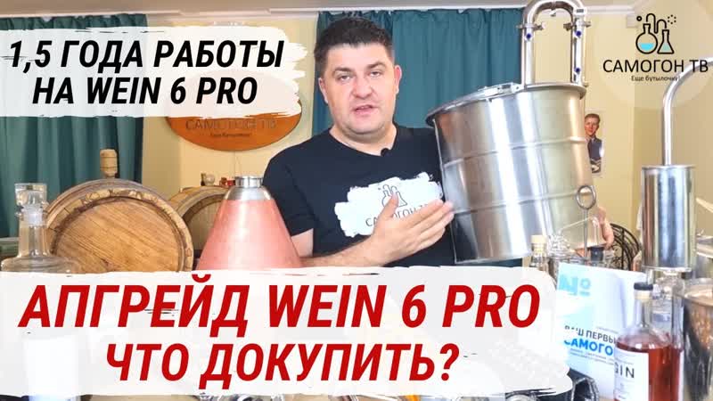 Апгрейд wein 6 pro модернизация самогонного аппарата! мой опыт работы 1 18 года на wein 6 pro