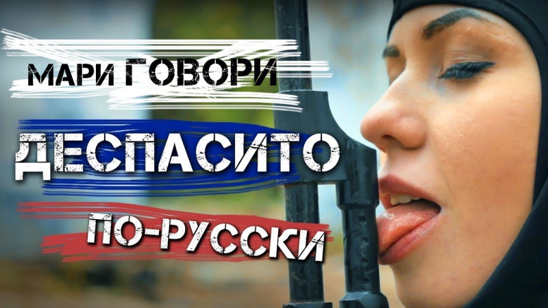 Премьера! despacito по русски мари говори (пародия)