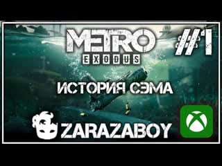 Metro exodus | история сэма [xbox one x] #01