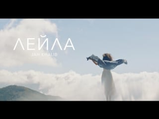 Jah khalib ft маквин лейла 2017