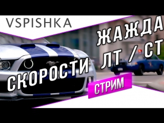 Жажда скорости ст / лт лбз стрим