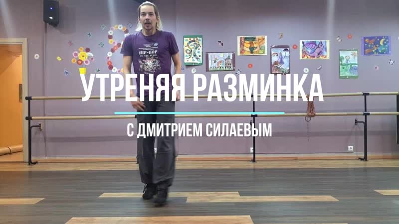 Вторник утренняя танцевальная разминка