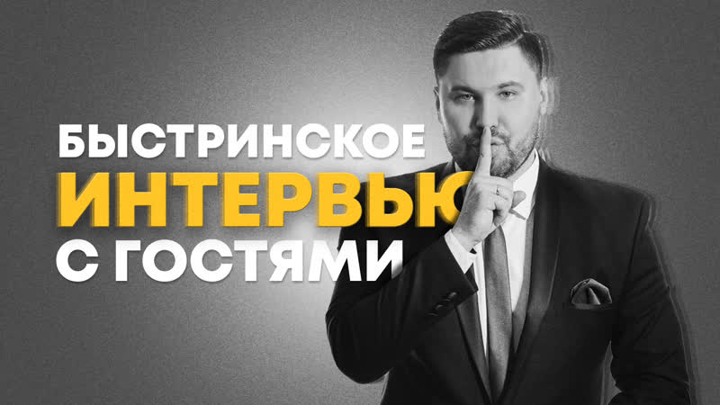 Интервью с гостями | быстринский гок