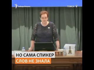 Спикер думы томской области перепутала слова гимна россии |