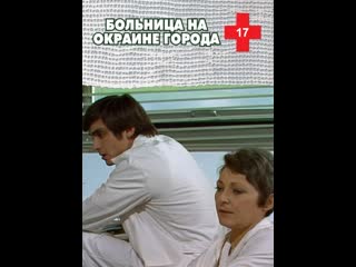 Больница на окраине города 17 серия (1977) чсср