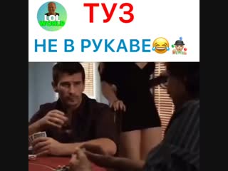 Туз не в рукаве