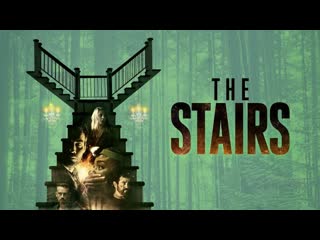 Лестница (2021) the stairs