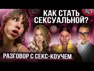Как раскрыть женскую сексуальность? рассказала секс коуч саша корица // 18+