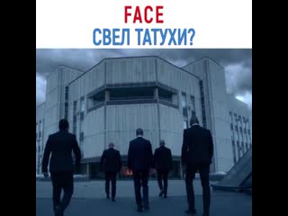Фейс свёл татухи