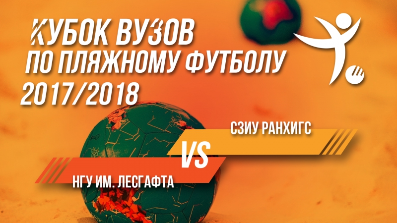 Лесгафта сзиу ранхигс live