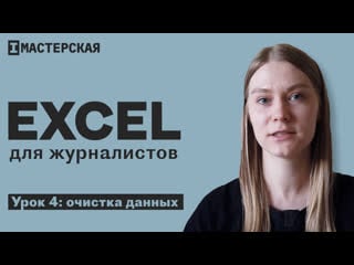 Excel для журналиста #4 как чистить данные