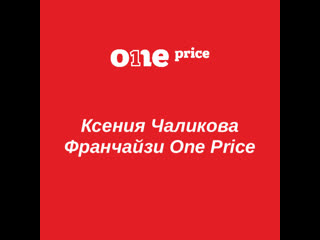 Интервью франчайзи one price