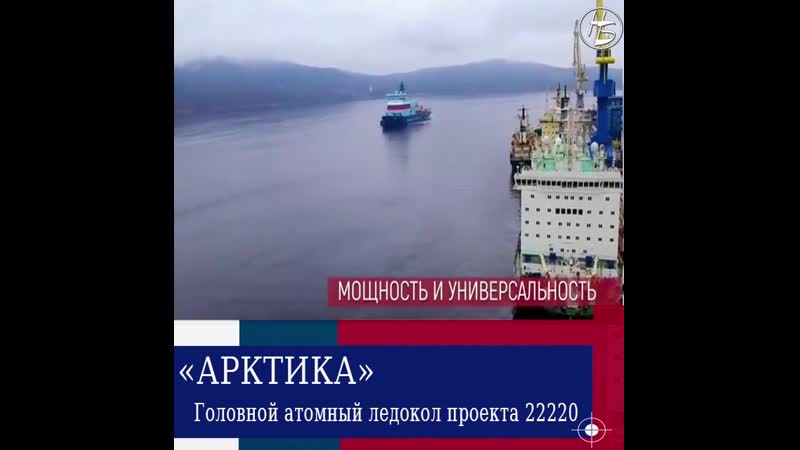 Универсальный атомный ледокол проекта 22220
